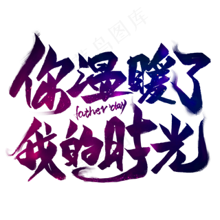 你温暖了我的时光毛笔艺术字