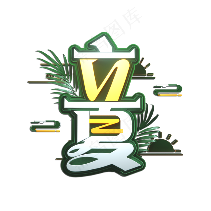 立夏立体艺术字(2000X2000(DPI:149))psd模版下载