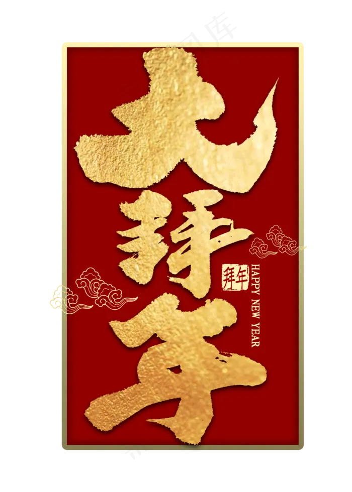 鼠年大拜年金色毛笔字书法(2000X2800(DPI:300))psd模版下载