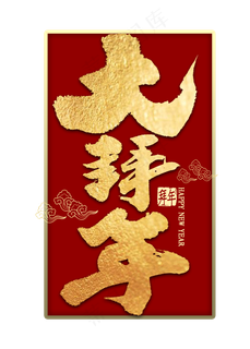 鼠年大拜年金色毛笔字书法