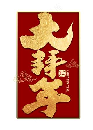 鼠年大拜年金色毛笔字书法