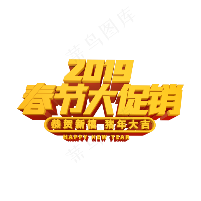 春节大促销创意立体字