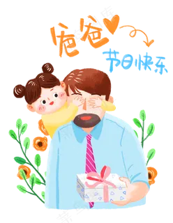 父亲节快乐父女人物