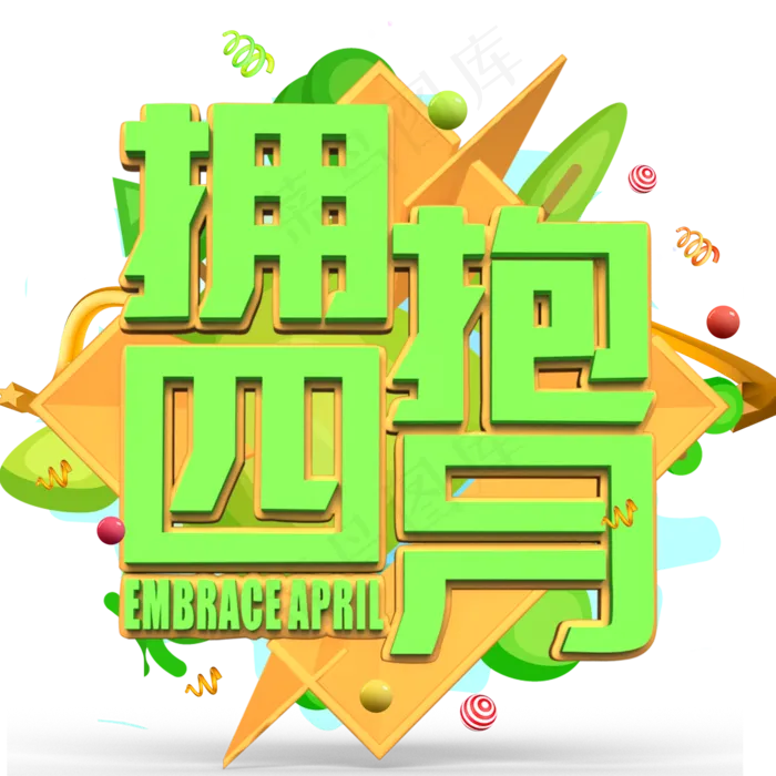 拥抱四月绿色立体字(2000X2000(DPI:300))psd模版下载