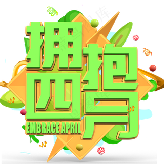 拥抱四月绿色立体字