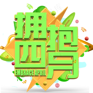 拥抱四月绿色立体字