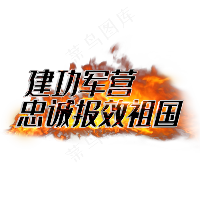 建功军营忠诚报效祖国(2000X2000(DPI:3))psd模版下载