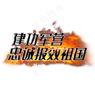 建功军营忠诚报效祖国