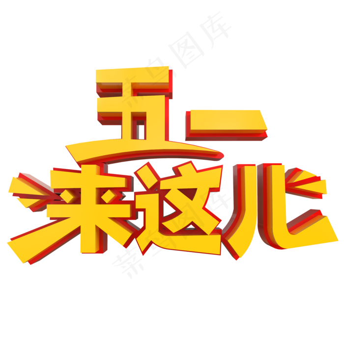 五一来这儿创意立体字(2000X2000(DPI:150))psd模版下载