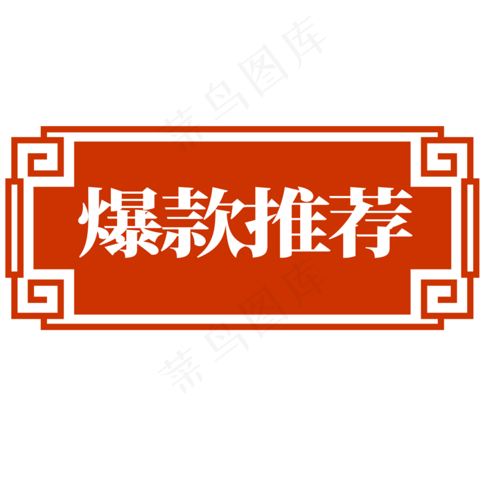 电商标签爆款推荐(2000X2000(DPI:300))psd模版下载