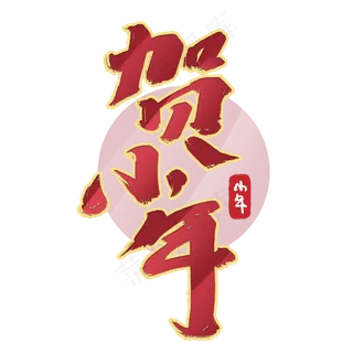 贺小年创意手绘中国风书法作品小年艺术字元素