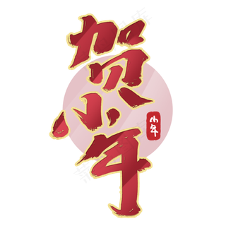 贺小年创意手绘中国风书法作品小年艺术字元素