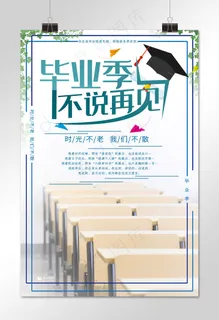 毕业季不说再见毕业海报