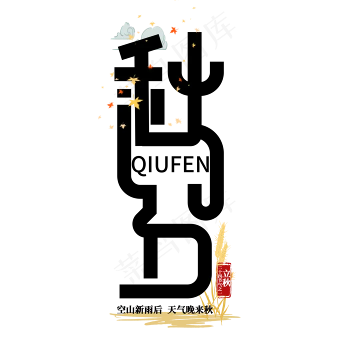 秋分二十四节气(2000X2000(DPI:150))psd模版下载