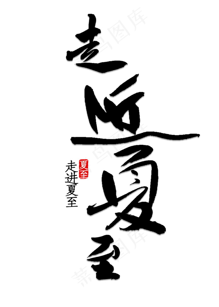 走进夏至书法(2000X2800(DPI:150))psd模版下载