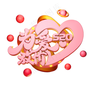 C4D艺术字520为爱放价字体元素