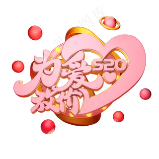 C4D艺术字520为爱放价字体元素 C4D艺术字520为爱放价字体元素