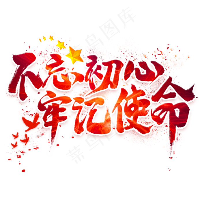 不忘初心牢记使命毛笔艺术字(2000X2000(DPI:300))psd模版下载