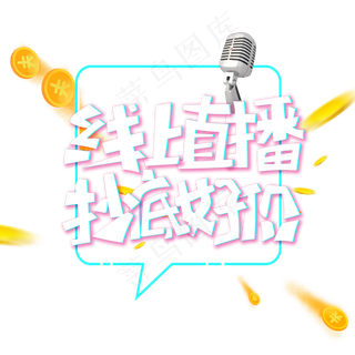 线上直播抄底好价字体设计