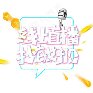 线上直播抄底好价字体设计