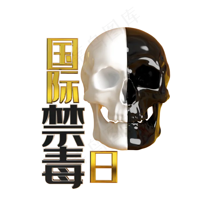 国际禁毒日宣传图案,免抠元素