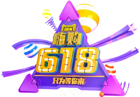 618黄色紫色购物促销3D艺术字