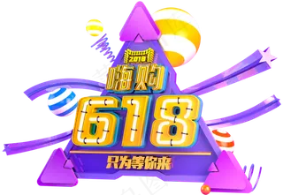 618黄色紫色购物促销3D艺术字