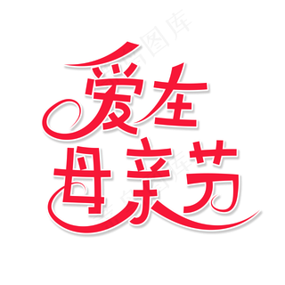 红色卡通艺术字爱在母亲节