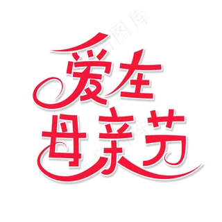 红色卡通艺术字爱在母亲节
