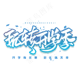 玩转开学季手写字体