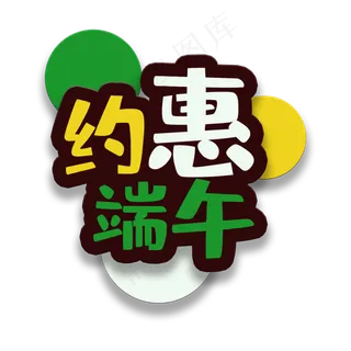 艺术字约惠端午