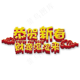 恭贺新春金色立体