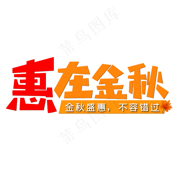 惠在金秋金秋盛惠不容错过(1876X659)eps,ai矢量模版下载