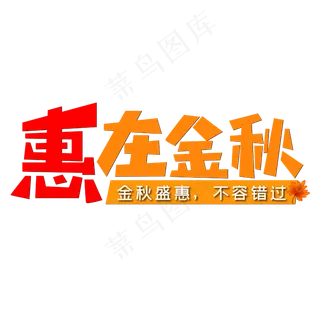 惠在金秋金秋盛惠不容错过