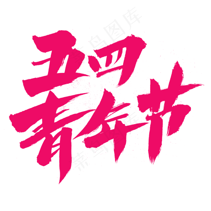 五四青年节创意艺术字设计(2400X2400(DPI:72))psd模版下载