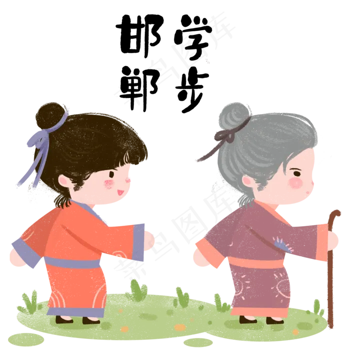 成语故事邯郸学步,免抠元素(2000*2000px 300 dpi )psd模版下载