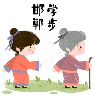 成语故事邯郸学步,免抠元素