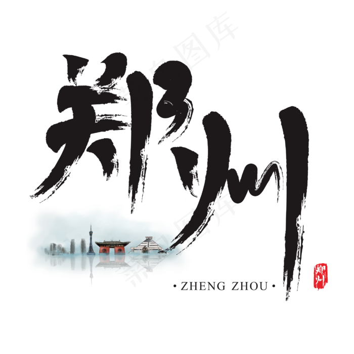 旅游名城之郑州矢量书法艺术字(250X250)cdr矢量模版下载