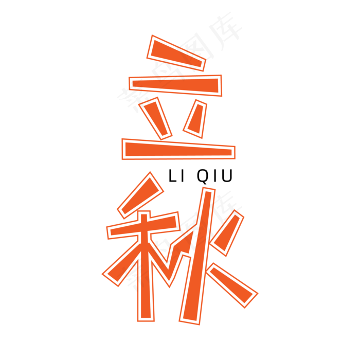 简洁创意立秋节气艺术字(2363X2363)ai矢量模版下载