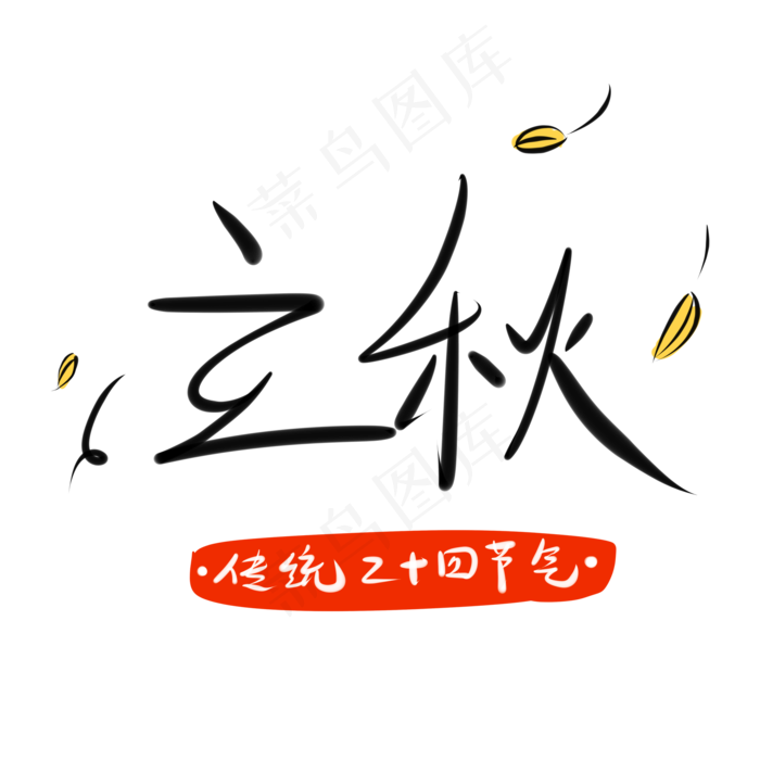 黑色立秋卡通字体设计(2000X2000(DPI:300))psd模版下载