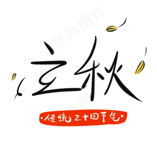 黑色立秋卡通字体设计