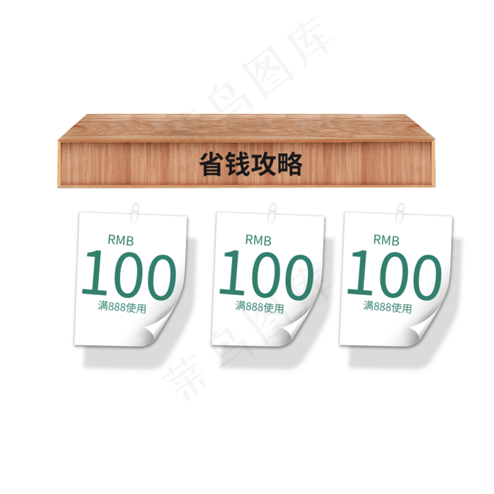 电商木隔板优惠券三栏(2000X2000(DPI:300))psd模版下载
