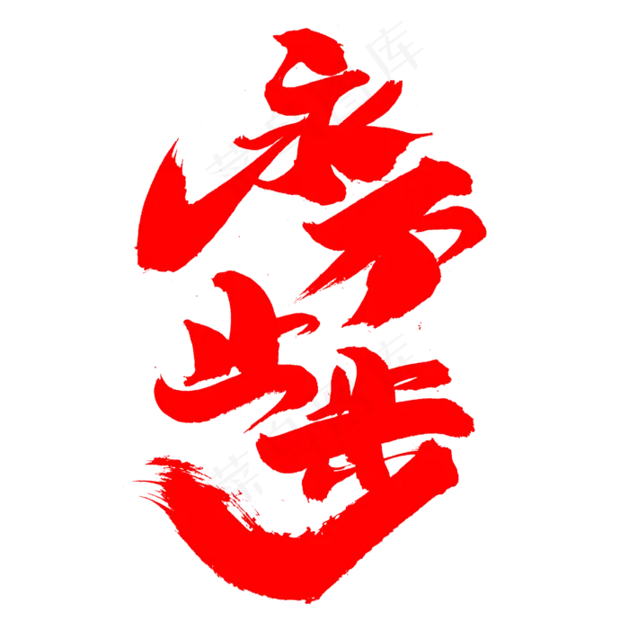 永不止步创意艺术字设计(2000*2000px)psd模版下载