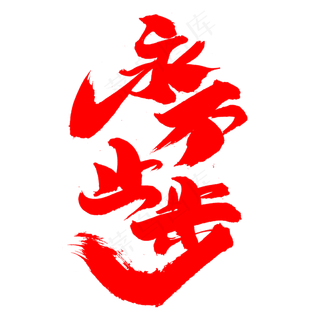 永不止步创意艺术字设计