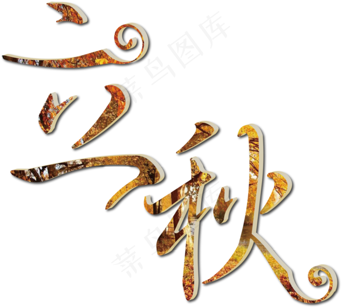 原创立秋艺术字