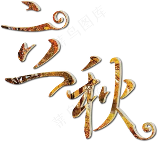 原创立秋艺术字