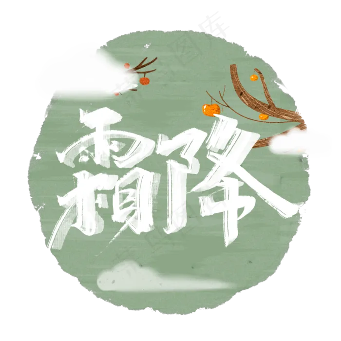 霜降创意手绘中国风书法字体设计24节气之霜降毛笔字