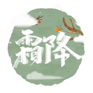 霜降创意手绘中国风书法字体设计24节气之霜降毛笔字