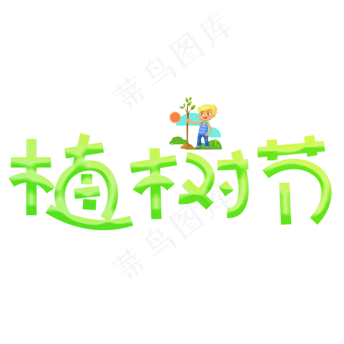 植树节绿色卡通创意艺术字设计(2000X2000(DPI:150))psd模版下载