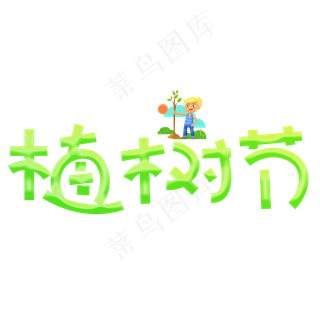 植树节绿色卡通创意艺术字设计